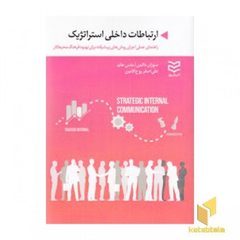 ارتباطات داخلی استراتژیک