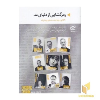 رمزگشایی از دنیای مد