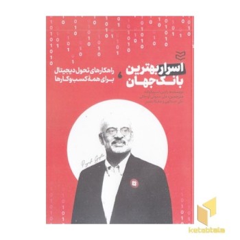 اسرار بهترین بانک جهان