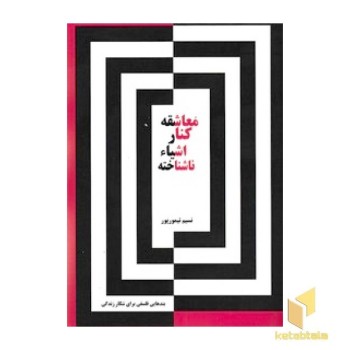 معاشقه کنار اشیاء ناشناخته