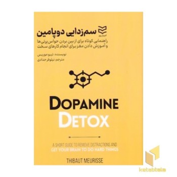 سم زدایی دوپامین