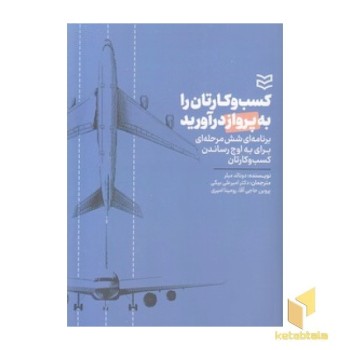 کسب و کارتان را به پرواز درآورید