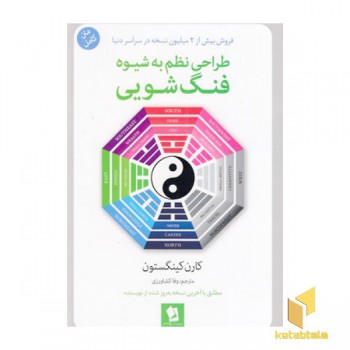 طراحی نظم به شیوه فنگ شویی