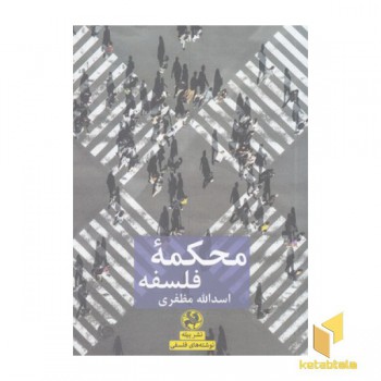 محکمه فلسفه