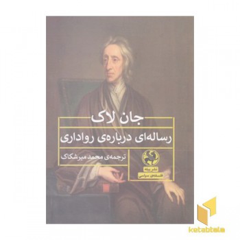 رساله ای درباره ی رواداری