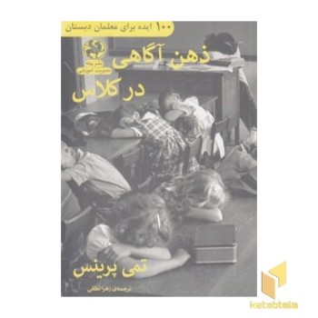 ذهن آگاهی در کلاس