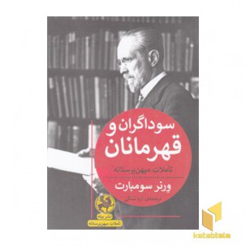 سوداگران و قهرمانان