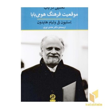 تحلیل در باب موقعیت فرهنگ هومی بابا