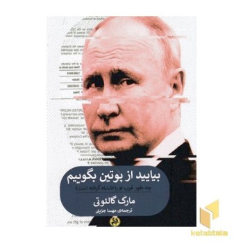 بیایید از پوتین بگوییم
