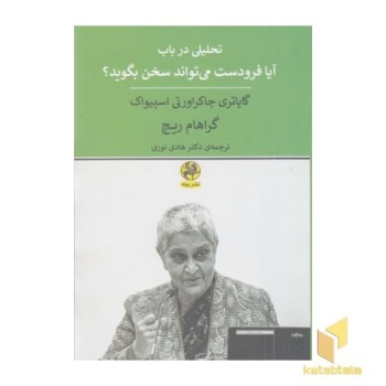 تحلیل در باب آیا فرودست می تواند سخن بگوید