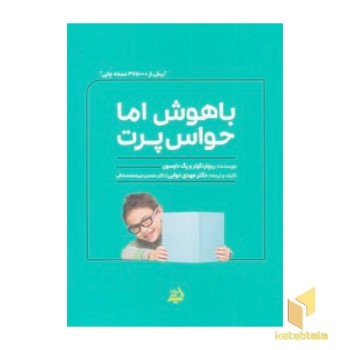 باهوش اما حواس پرت