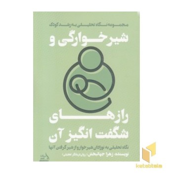 شیرخوارگی و رازهای شگفت انگیز آن