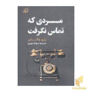 مردی که تماس نگرفت