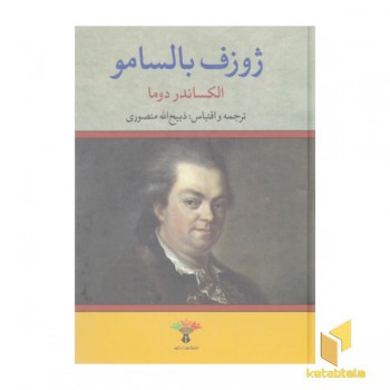 ژوزف بالسامو