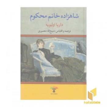 شاهزاده خانم محکوم