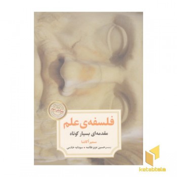 فلسفه ی علم-مقدمه ای بسیار کوتاه