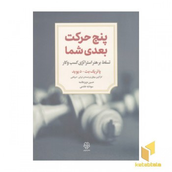 پنج حرکت بعدی شما