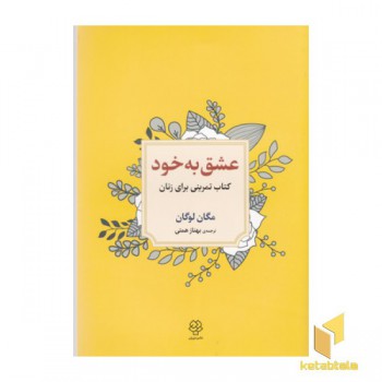 عشق به خود:کتاب تمرینی برای زنان