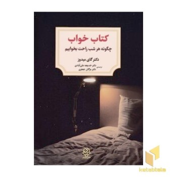 کتاب خواب چگونه هر شب راحت بخوابیم