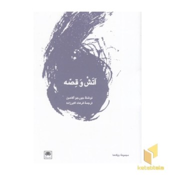 آتش و قصه