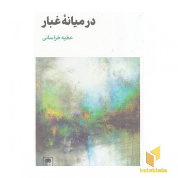 در میانه غبار