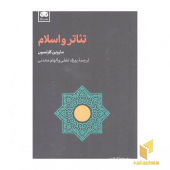 تئاتر و اسلام