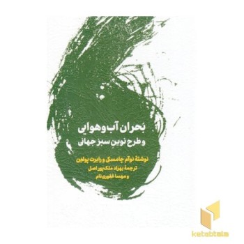 بحران آب و هوایی و طرح نوین سبز جهانی