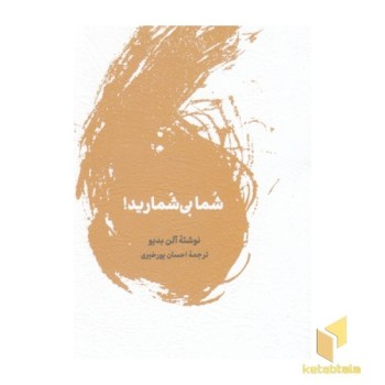 شما بی شمارید