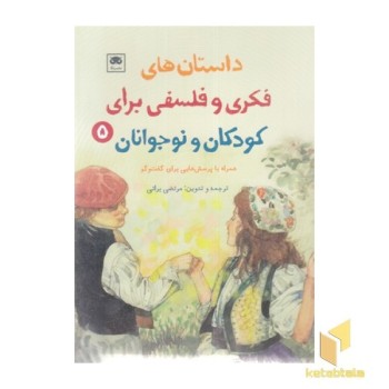 داستان های فکری وفلسفی برای کودکان ونوجوانان 5