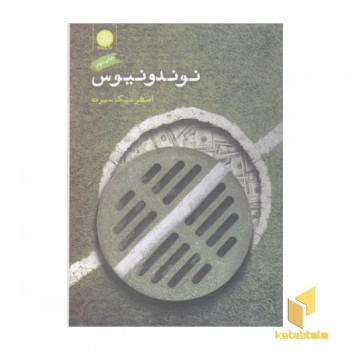 نوندونیوس