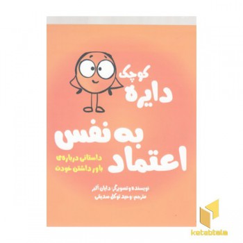 دایره ی کوچک 5-اعتماد به نفس