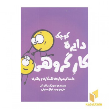 دایره ی کوچک 21-کار گروهی