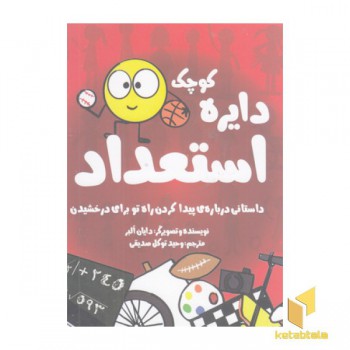 دایره ی کوچک 22-راه تو برای درخشیدن