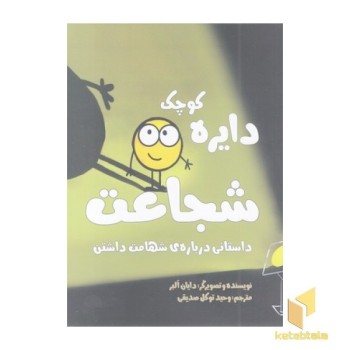 دایره ی کوچک 25-شجاعات
