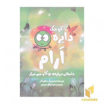 دایره ی کوچک 14-آرام