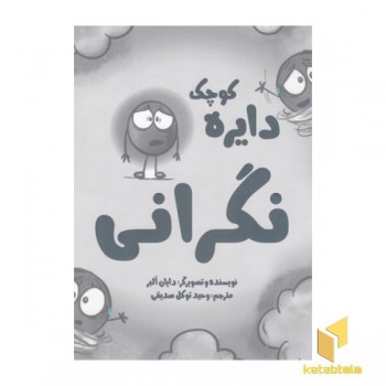 دایره ی کوچک 15-نگرانی