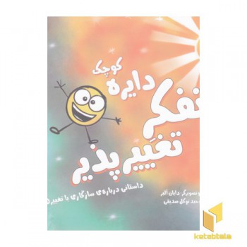 دایره ی کوچک 13-تفکرتغییرپذیر