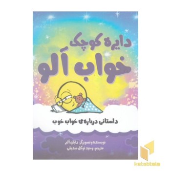 دایره ی کوچک 20-خواب آلو