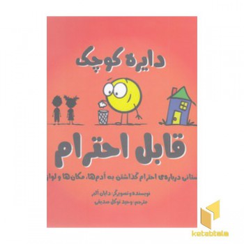 دایره ی کوچک 29-قابل احترام
