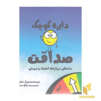 دایره ی کوچک 35-صداقت