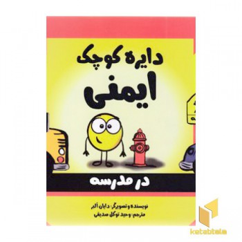 دایره ی کوچک 36-ایمنی درمدرسه