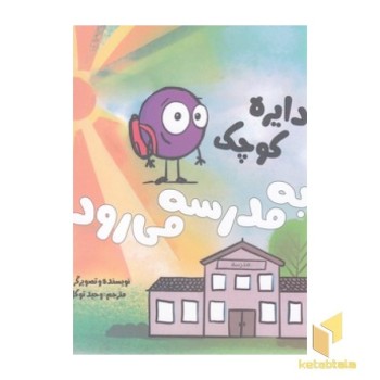 دایره کوچک 37 - به مدرسه می رود