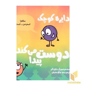 دایره کوچک 38 - دوست پیدا می کند