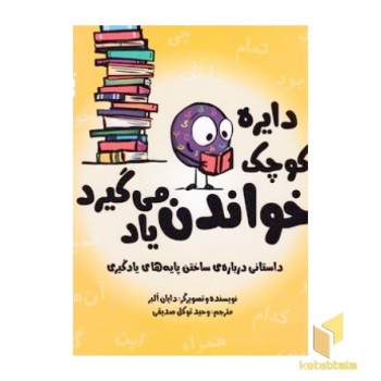 دایره ی کوچک 41-خواندن یاد می گیزد
