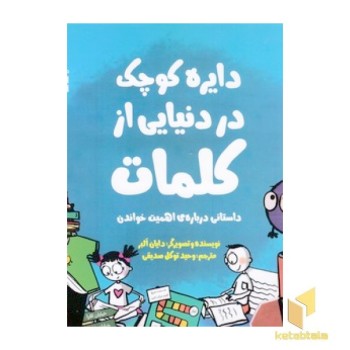 دایره ی کوچک 42-در دنیایی ازکلمات