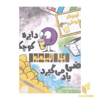 دایره کوچک43-بالیمو ریاضی یاد می گیرد