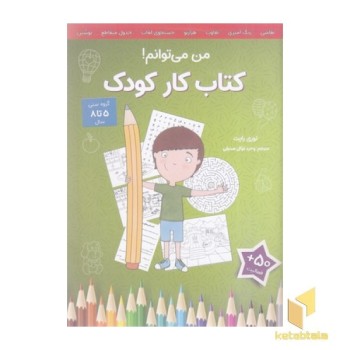 کتاب کار کودک-من می توانم!