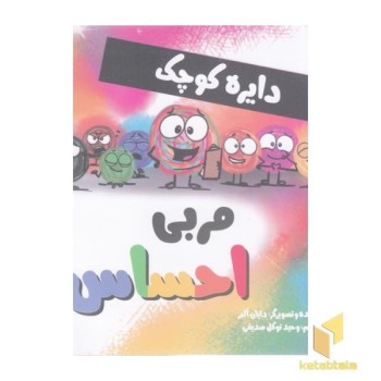 دایره ی کوچک 44-مربی احساس