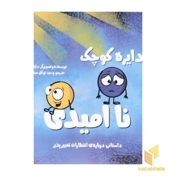 دایره ی کوچک نا امیدی 46