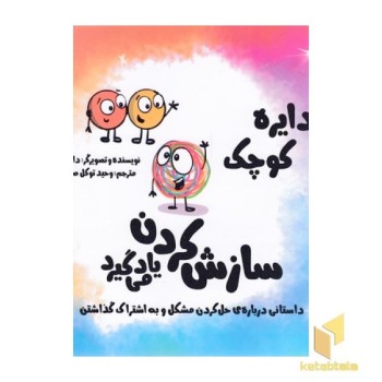 دایره ی کوچک سازش کردن یاد می گیرد 47